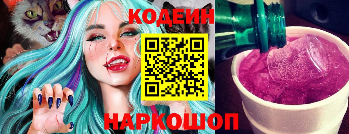 Будённовск  Codein напиток Lean (лин)  Codein Purple Drank  Вход с VPN 