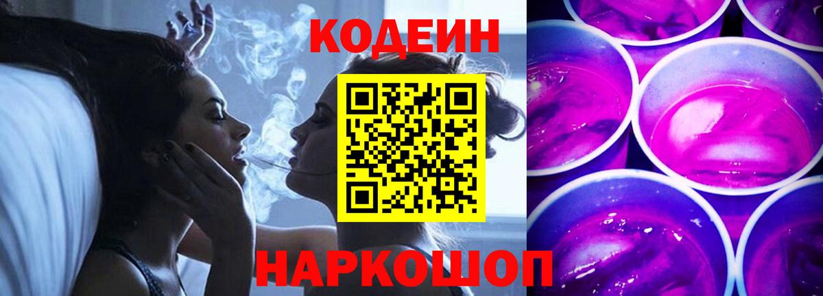 Кодеин Purple Drank Будённовск